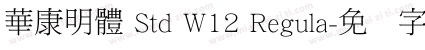 華康明體 Std W12 Regula字体转换